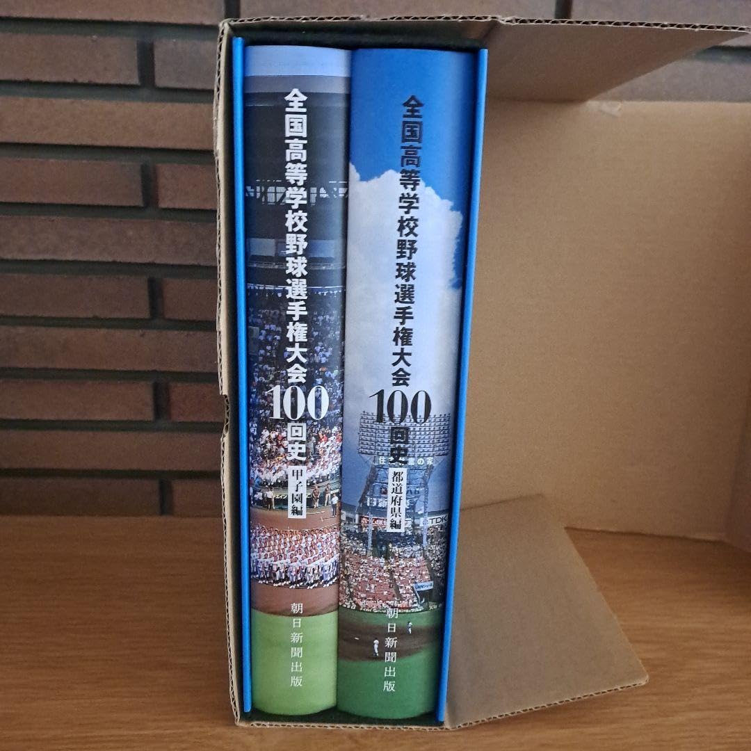 全国高等学校野球選手権大会100回史 朝日新聞出版 最新刊行物：全国
